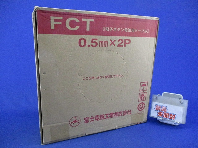 FCT 電子ボタン電話用ケーブル (200m巻) FCT0.5mm×2P