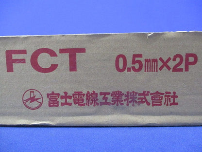 FCT 電子ボタン電話用ケーブル (200m巻) FCT0.5mm×2P