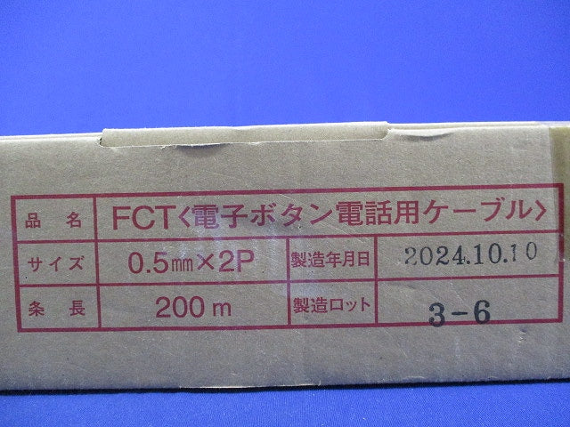 FCT 電子ボタン電話用ケーブル (200m巻) FCT0.5mm×2P