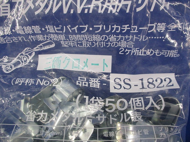 省力メタルV.V.R用片サドル(50個入) SS-1822