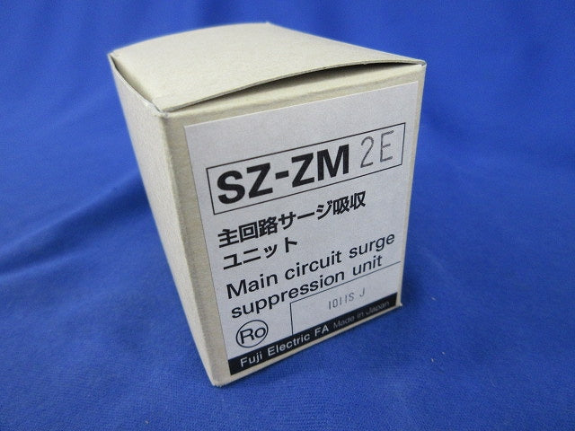 電磁開閉器用主回路サージ吸収ユニット SZ-ZM2E