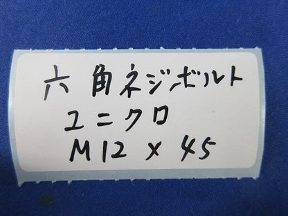 六角ネジボルト(60個入)(ユニクロ) M12×45