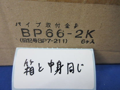パイプ取付金具(6個入) BP66-2K