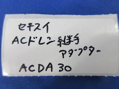 ACドレン継手アダプター(9個入) ACDA30