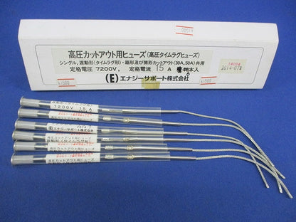 高圧カットアウト用ヒューズ(6本入) 7200V15A
