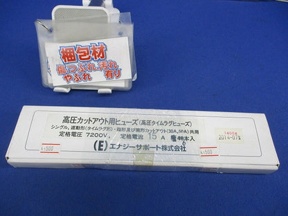 高圧カットアウト用ヒューズ(6本入) 7200V15A