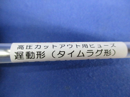 高圧カットアウト用ヒューズ(6本入) 7200V15A