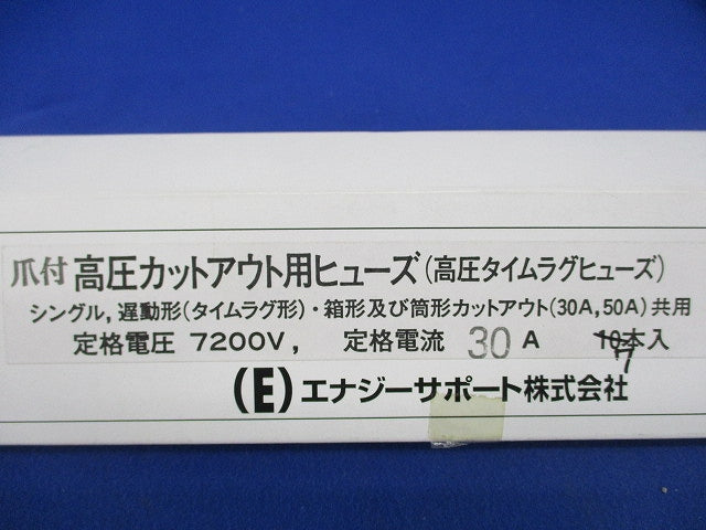爪付高圧カットアウト用ヒューズ(7本入) 7200V30A