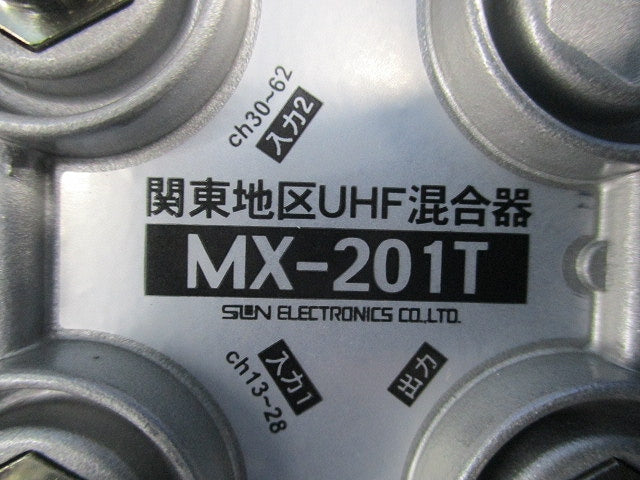 関東地区用UHF混合器(屋外用) MX-201T