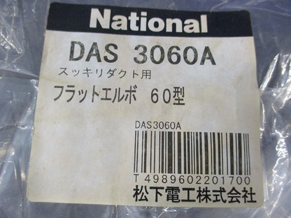 フラットエルボ60型(2個入)(ブラウン)National DAS3060A