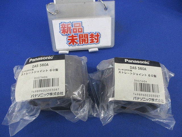 スッキリダクト用 ストレートジョイント 60型(2個入)(ブラウン) DAS560A