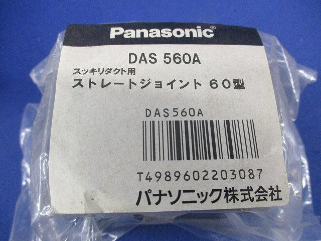 スッキリダクト用 ストレートジョイント 60型(2個入)(ブラウン) DAS560A