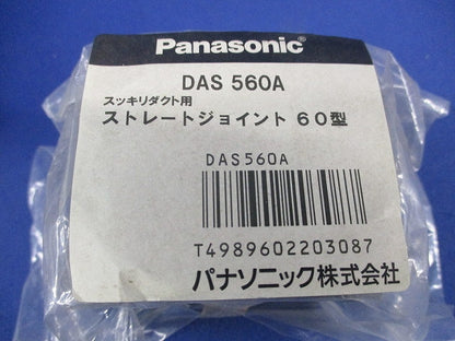 スッキリダクト用 ストレートジョイント 60型(2個入)(ブラウン) DAS560A