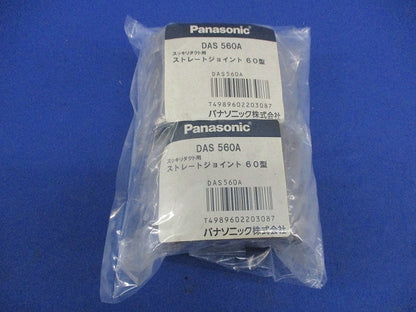 スッキリダクト用 ストレートジョイント 60型(2個入)(ブラウン) DAS560A