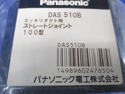 スッキリダクト用 ストレートジョイント 100型(3個入)(ブラック) DAS510B