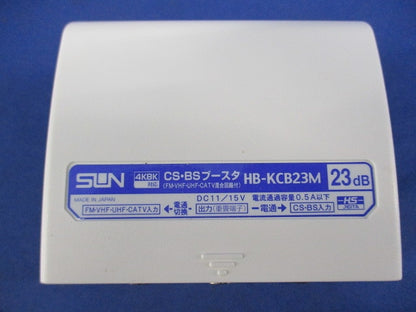 4K8K衛星放送対応 CS・BSブースタ 屋外用 HB-KCB23M
