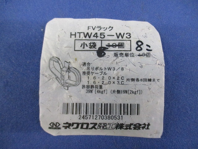 FVラック 吊りボルト用ケーブル支持具(8個入) HTW45-W3