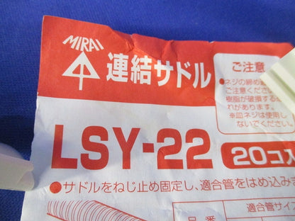 連結サドル(40個入) LSY-22