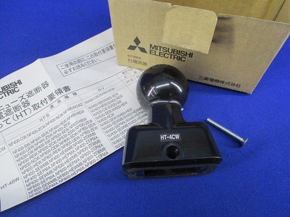 遮断器用 補助とって HT-4CW
