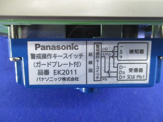 警戒操作キースイッチ(ガードプレート付) EK2011