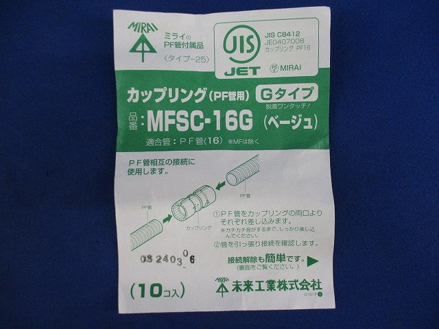 カップリング(PF管用)Gタイプ(10個入)(ベージュ) MFSC-16G