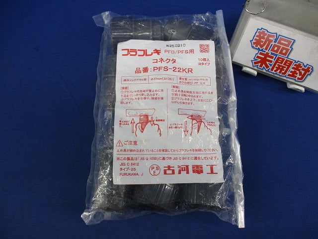 プラフレキPFD/PFS用コネクタ(10個入) PFS-22KR