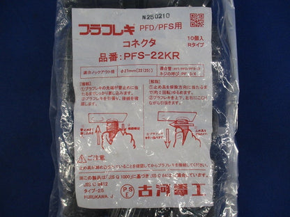 プラフレキPFD/PFS用コネクタ(10個入) PFS-22KR