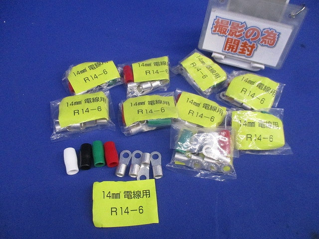 裸圧着端子(絶縁キャップ付)(4セット入×10計40セット入) R14-6