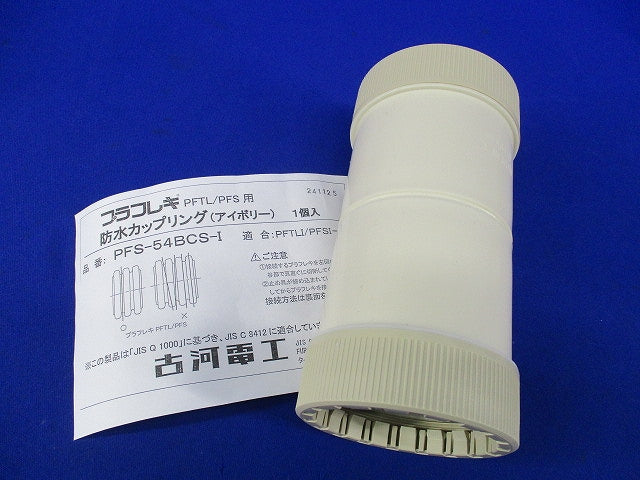 防水カップリング(アイボリー) PFS-54BCS-I