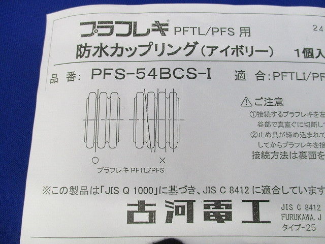 防水カップリング(アイボリー) PFS-54BCS-I