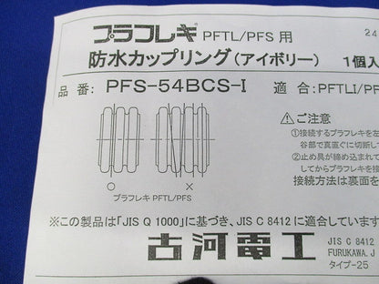 防水カップリング(アイボリー) PFS-54BCS-I