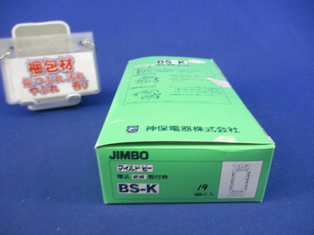 埋込絶縁取付枠(19個入) BS-K