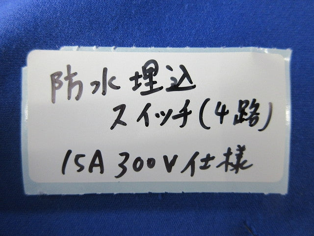 防水埋込スイッチC 3路 15A 300V 15A300V