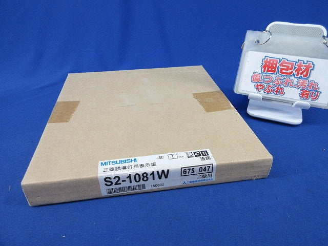 誘導灯用表示板 S2-1081W