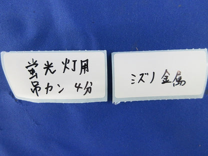 蛍光灯用吊カン 4分(100個入) 4分