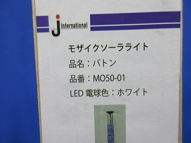 モザイクソーラライト バトン(未使用品) MO50-01