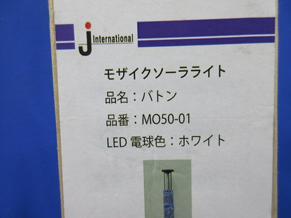 モザイクソーラライト バトン(未使用品) MO50-01