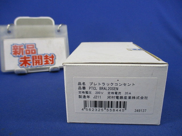 プレトラックコンセント(樹脂プレート・簡易耐火枠付) PTCLBRAL20SEN