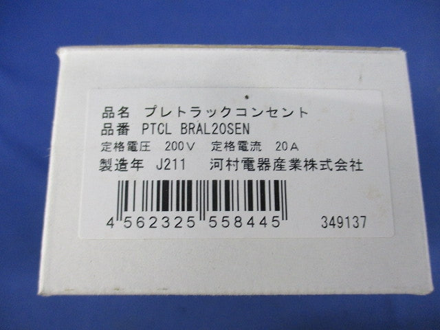 プレトラックコンセント(樹脂プレート・簡易耐火枠付) PTCLBRAL20SEN