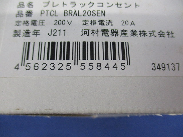 プレトラックコンセント(樹脂プレート・簡易耐火枠付) PTCLBRAL20SEN