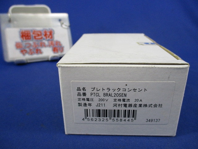 プレトラックコンセント(樹脂プレート・簡易耐火枠付) PTCLBRAL20SEN