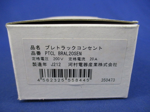 プレトラックコンセント(樹脂プレート・簡易耐火枠付) PTCLBRAL20SEN
