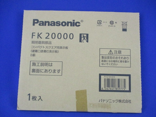 避難口誘導灯用適合表示板B級 FK20000