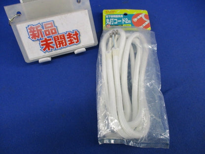 吊下照明器具用丸打ちコード2m ELPA RF-2H(W)