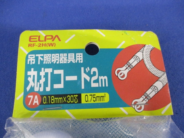 吊下照明器具用丸打ちコード2m ELPA RF-2H(W)