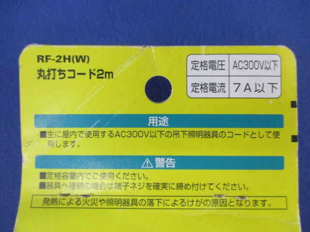 吊下照明器具用丸打ちコード2m ELPA RF-2H(W)