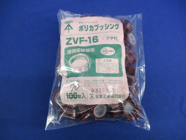 ポリカブッシング(フタ付)(70個入) ZVF-16