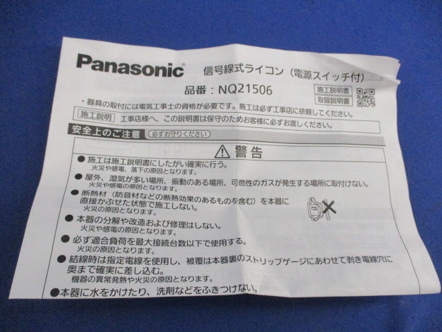 信号線式ライコン(電源スイッチ付) NQ21506