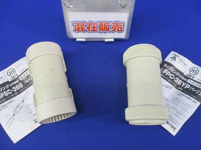 カップリング混在セット(2個入)ベージュ MFSC-36G他