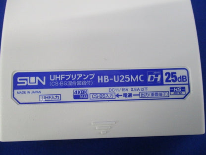 UHFプリアンプ HB-U25MC